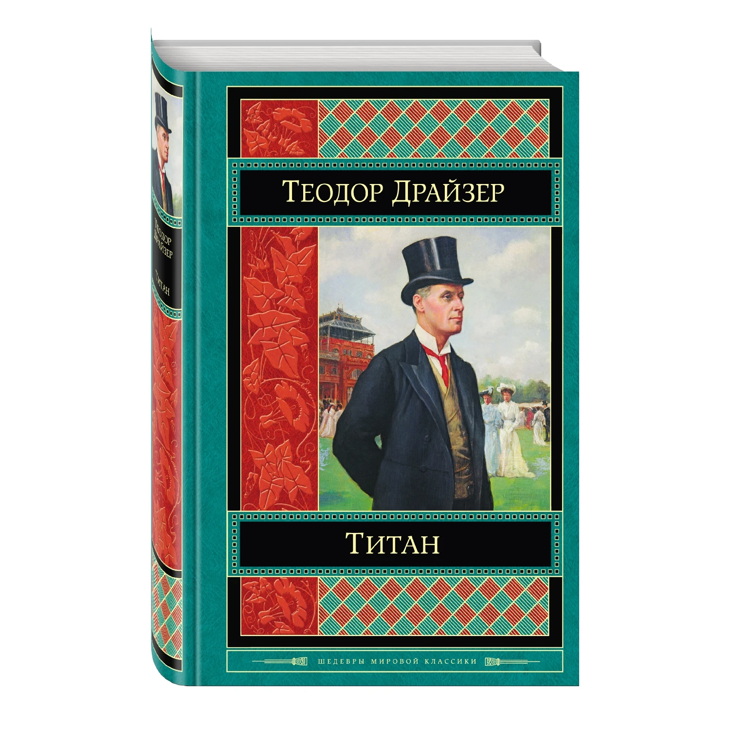 Титан (Теодор Драйзер, 978-5-699-72231-0, 640 стр., 16+)