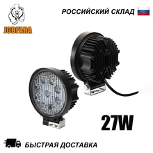 27W 12-24V светодиодные фары дальнего/ближнего света для автомобиля авто внедорожника грузовика мотоцикла квадроцикла скутера лодки катера противотуманная фара УАЗ НИВА ЛАДА 4х4 Offroad Влагозащищенный балка ДХО