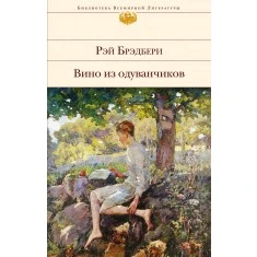 Вино из одуванчиков (Рэй Брэдбери, 978-5-699-83975-9, 544 стр., 16+)