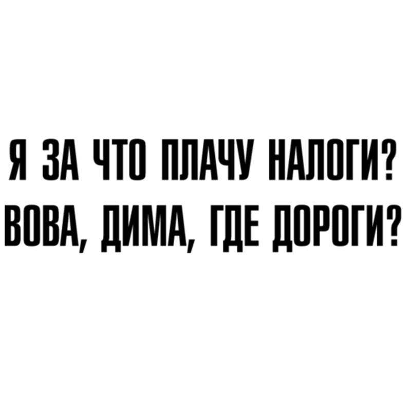 CS-015#18*60смЯ за что плачу налоги водонепроницаемые наклейки на авто машину