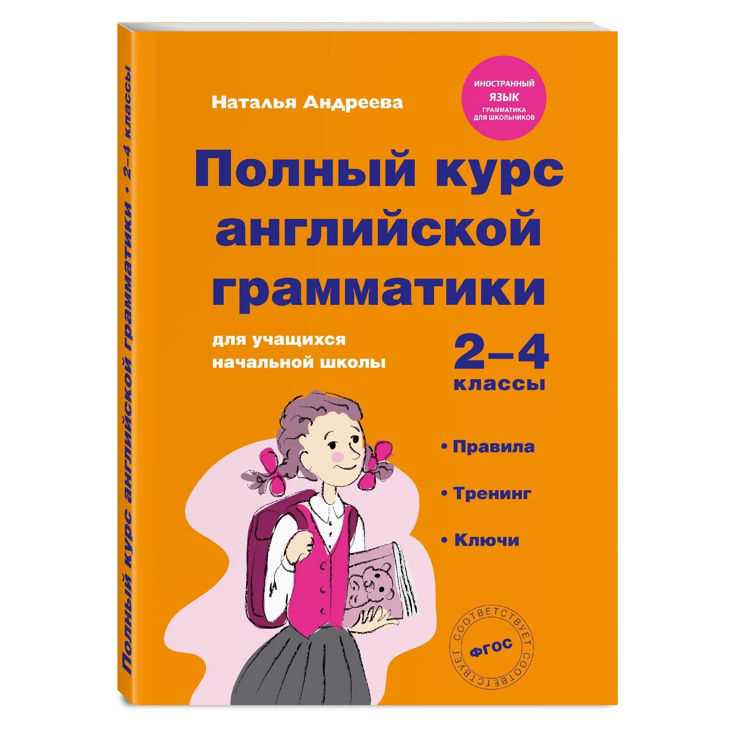 Полный курс английской грамматики для учащихся начальной школы. 2-4 классы (Наталья Андрее