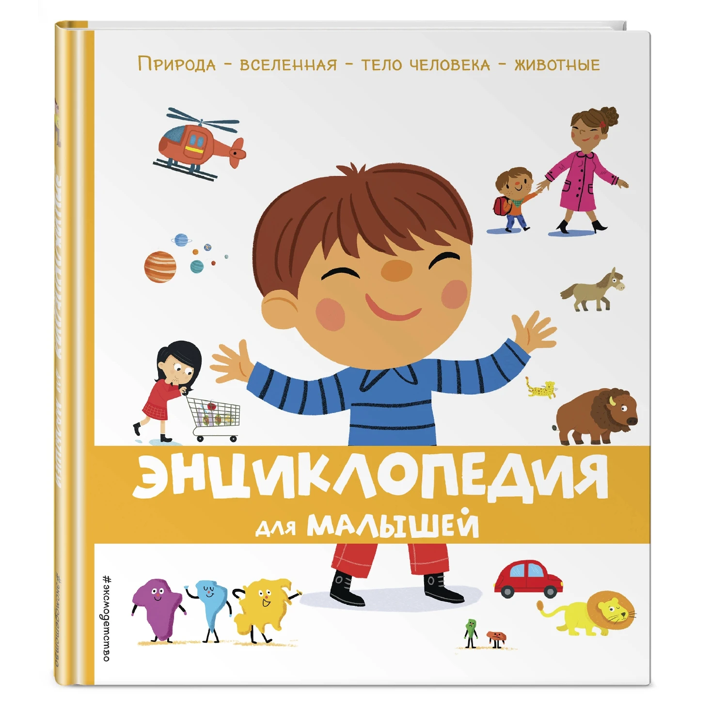 Энциклопедия для малышей (978-5-04-094988-5, 92 стр., 0+)