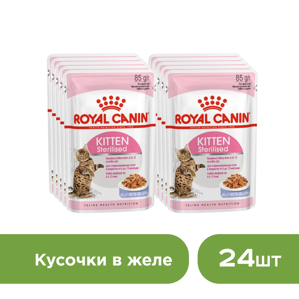 Royal Canin Kitten Sterilised пауч для котят(кусочки в желе, 24*85 г