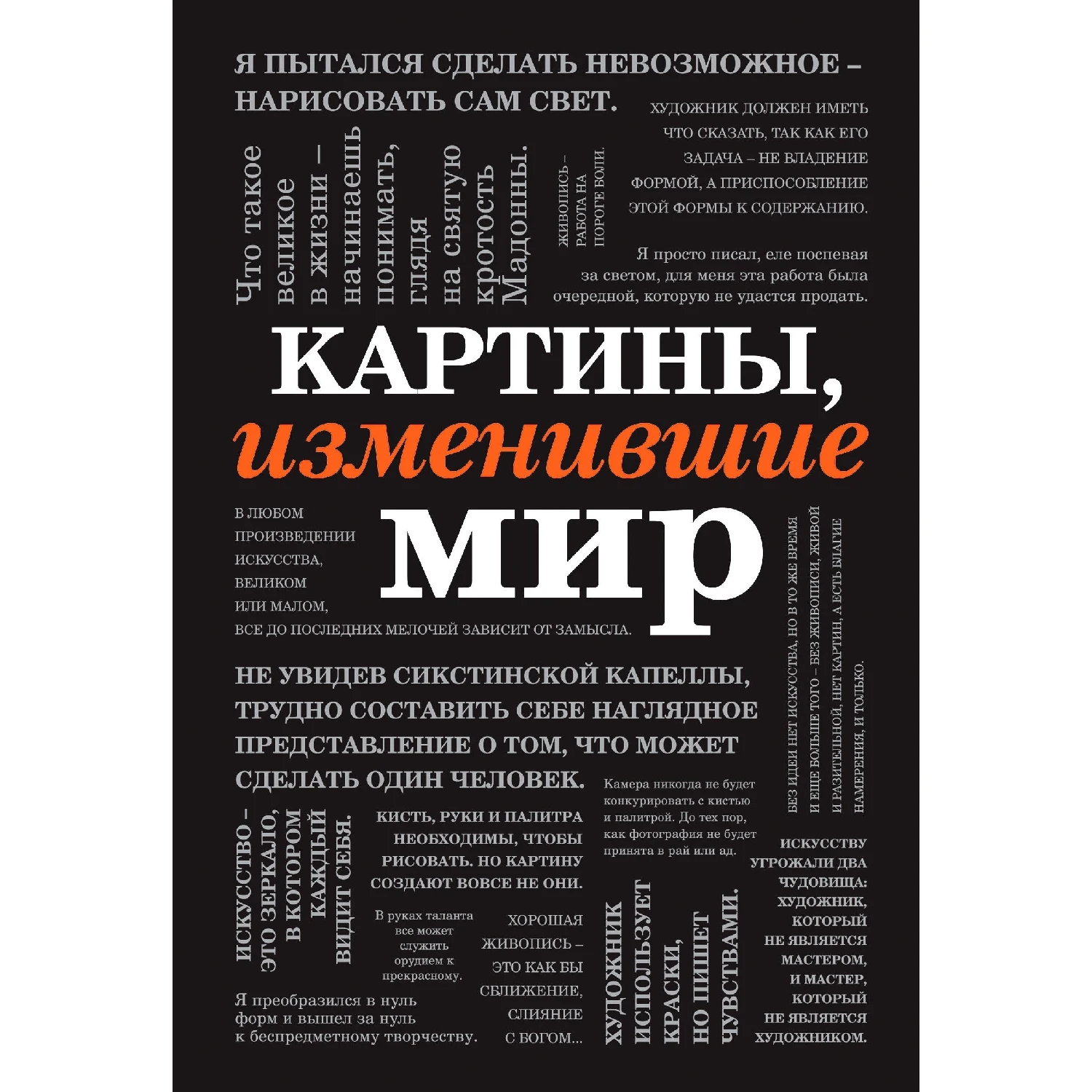 Картины, изменившие мир (шрифтовая) (978-5-04-098329-2, 0 стр., 16+)