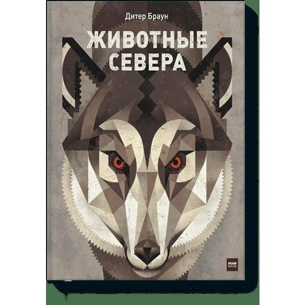 Животные Севера (978-5-00100-337-3, 144 стр., 6+)