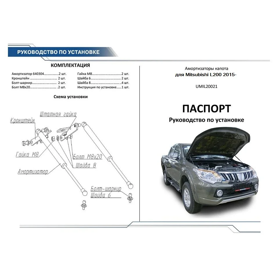 Для Mitsubishi Pajero Sport III-> Упоры капота газовые 2 шт. [AutoUpor UMIL20021]