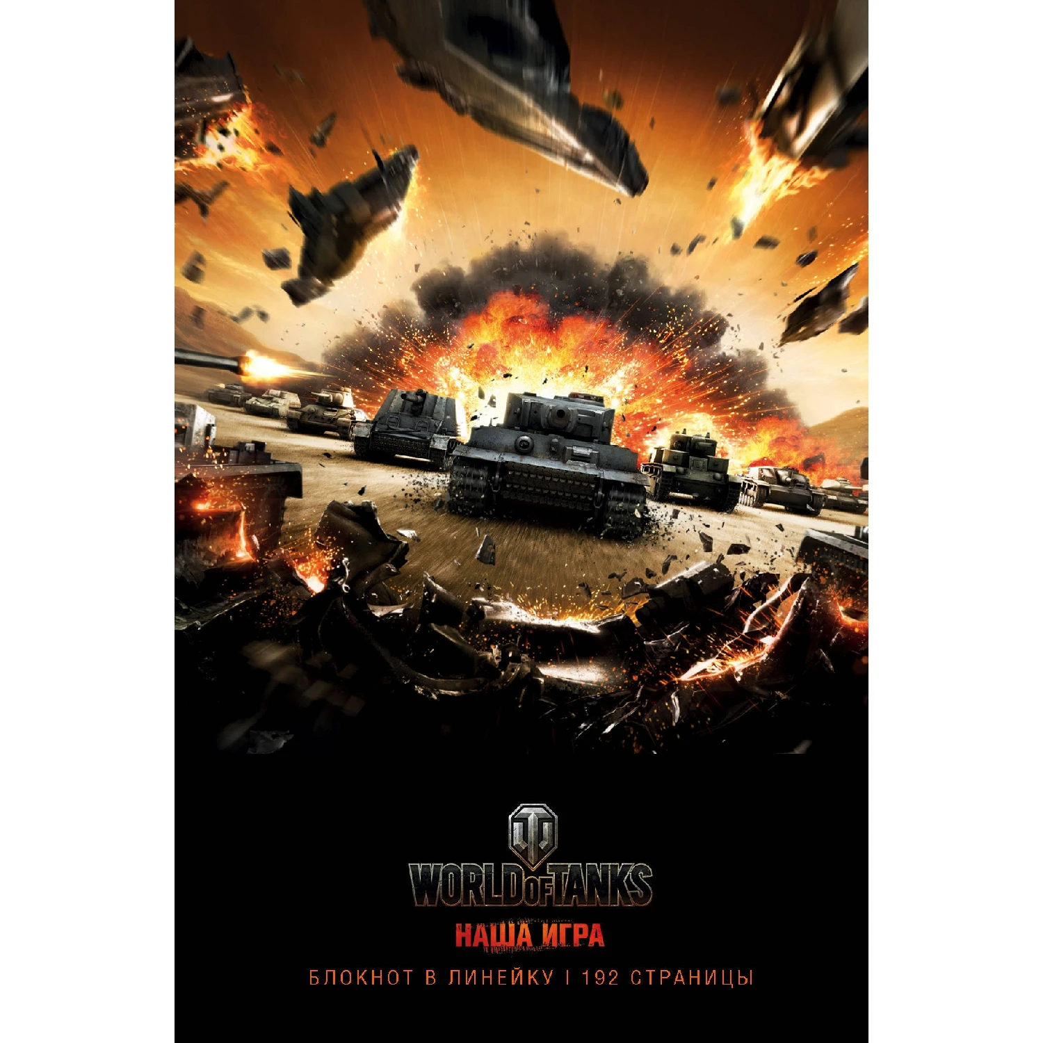 Блокноты. World of Tanks (Атака! 978 5 699 99857 9 192 стр. 12+)|Блокноты| |