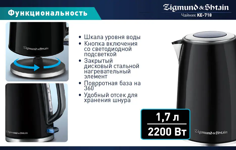 Zigmund& Shtain KE-718 Электрический чайник, 2200 Вт, 1.7 л, Корпус из нержавеющей стали, Шкала уровня воды, Автоотключение при недостаточном кол-ве воды/ при закипании/при снятии чайника с базы, Съемный фильтр