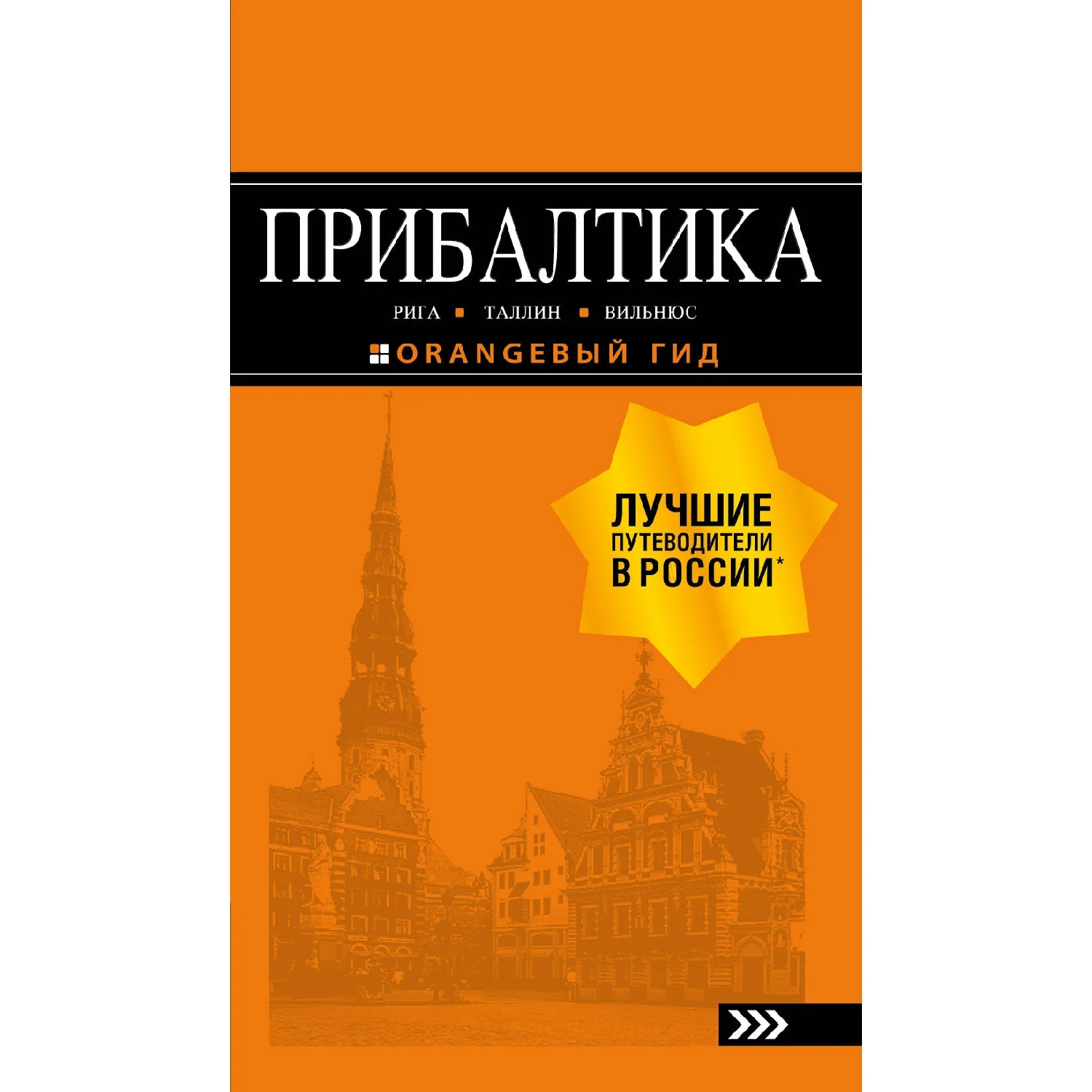 ПРИБАЛТИКА: Рига, Таллин, Вильнюс: путеводитель 6-е изд., испр. и доп. (978-5-04-090081-7,
