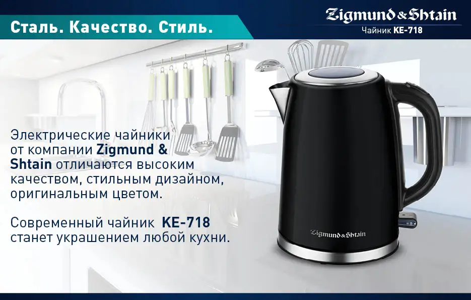 Zigmund& Shtain KE-718 Электрический чайник, 2200 Вт, 1.7 л, Корпус из нержавеющей стали, Шкала уровня воды, Автоотключение при недостаточном кол-ве воды/ при закипании/при снятии чайника с базы, Съемный фильтр