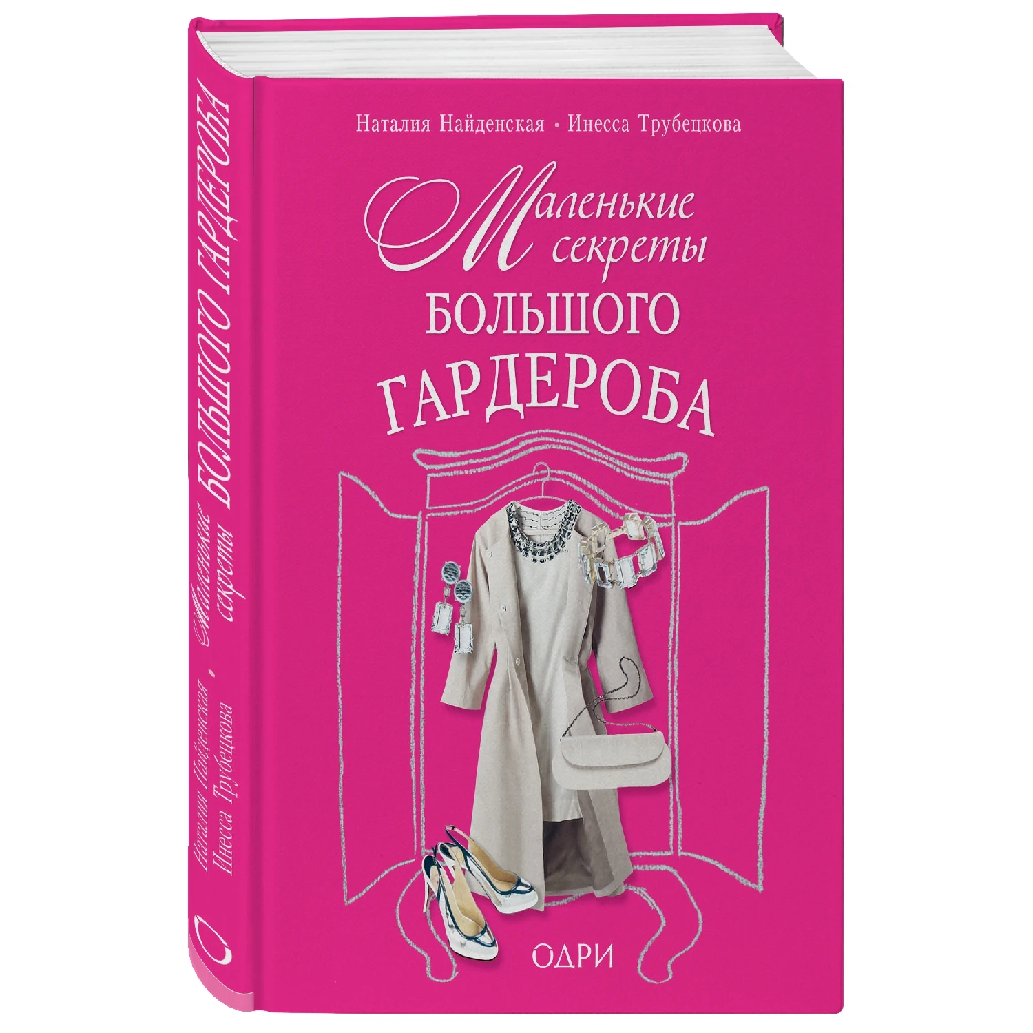Маленькие секреты большого гардероба (Наталия Найденская Инесса Трубецкова 978 5
