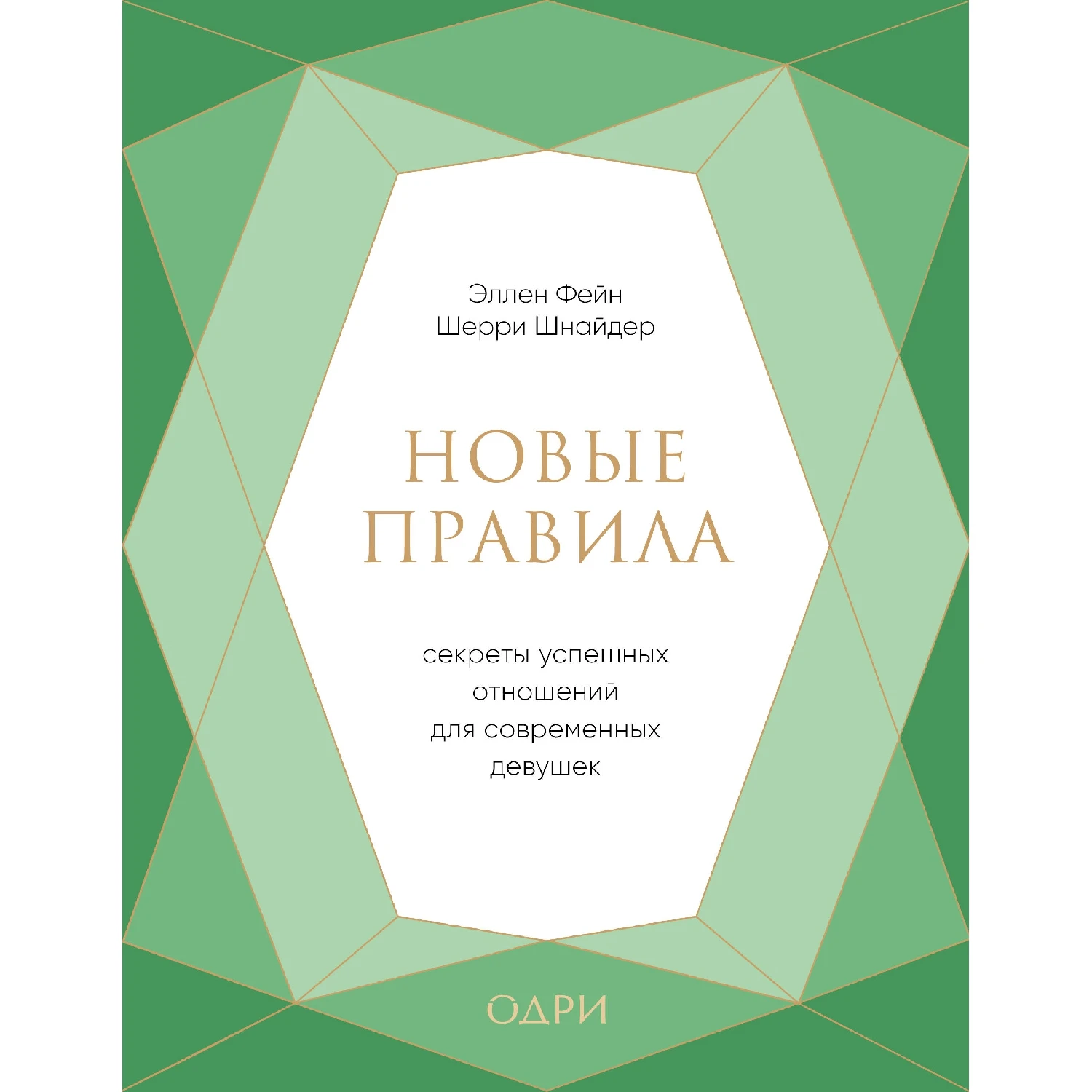 Новые правила. Секреты успешных отношений для современных девушек (Эллен Фейн, Шерри Шнайдер, 978-5-04-100912-
