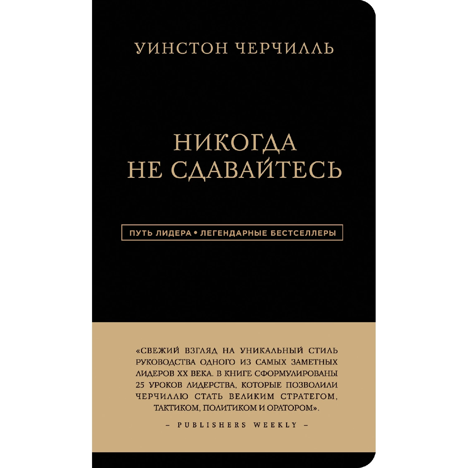 Уинстон Черчилль. Никогда не сдавайтесь (Уинстон Черчилль, 978-5-699-86767-7, 320 стр., 16+)