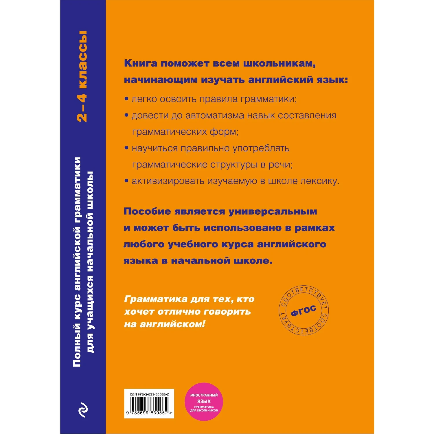 Полный курс английской грамматики для учащихся начальной школы. 2-4 классы (Наталья Андрее