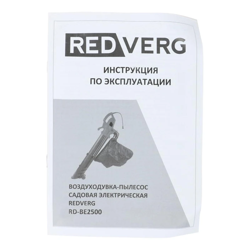 Воздуходувка REDVERG RD-BE2500 (Мощность 2500 Вт, скорость возд.потока-250км/ч; расход воздуха- 13куб.м/мин, комплект для всасывания и выдува)