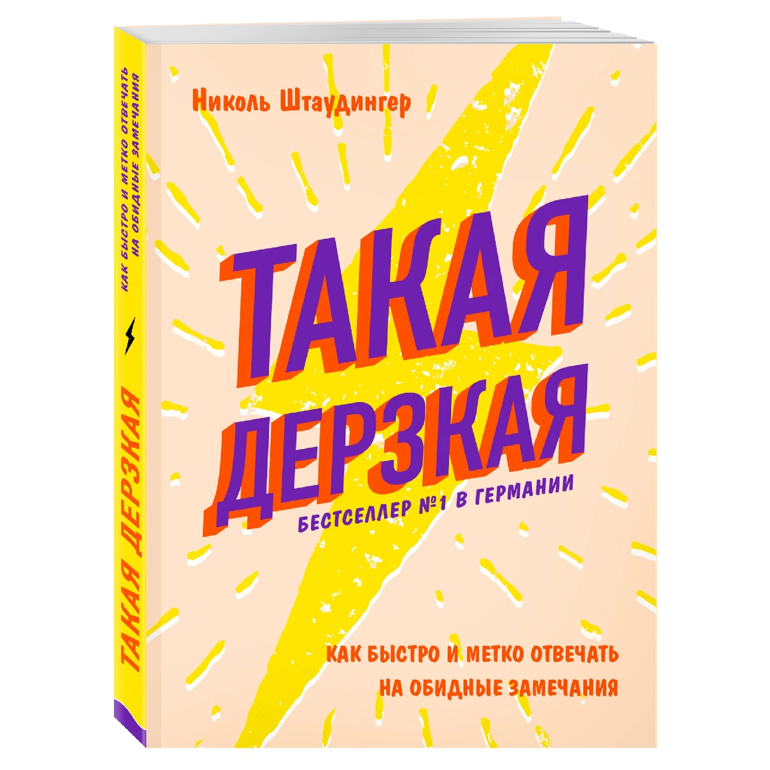 Такая дерзкая. Как быстро и метко отвечать на обидные замечания (Николь Штаудингер, 978-5-