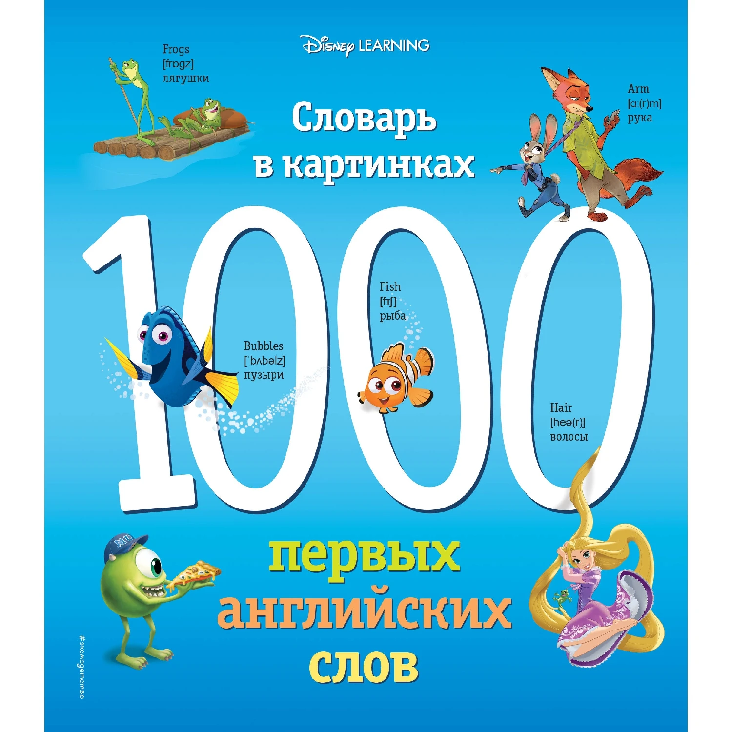 1000 первых английских слов. Словарь в картинках (Disney) (978 5 04 096794 0 144 стр. 0+)| |