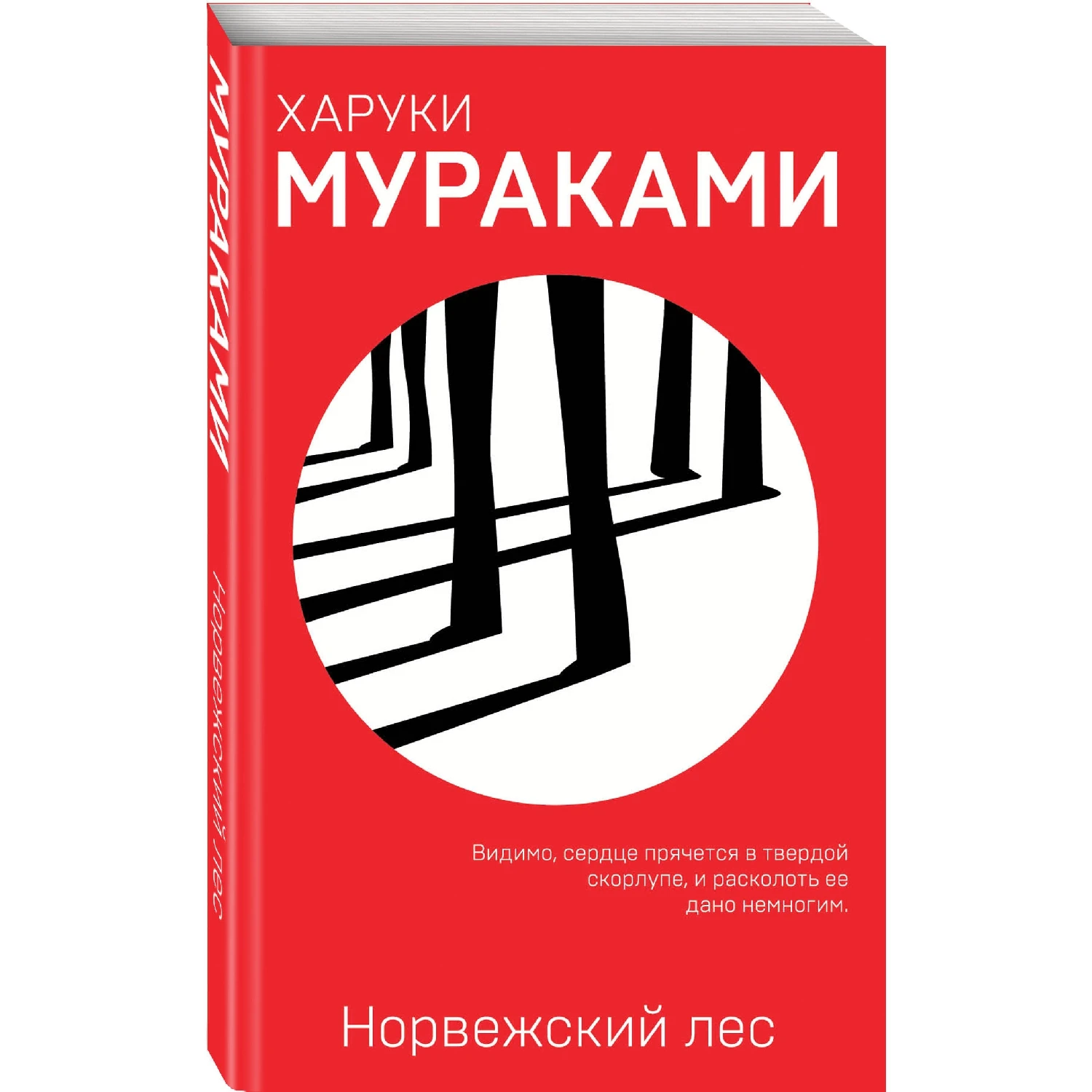 Норвежский лес (Харуки Мураками, 978-5-04-094467-5, 368 стр., 16+)