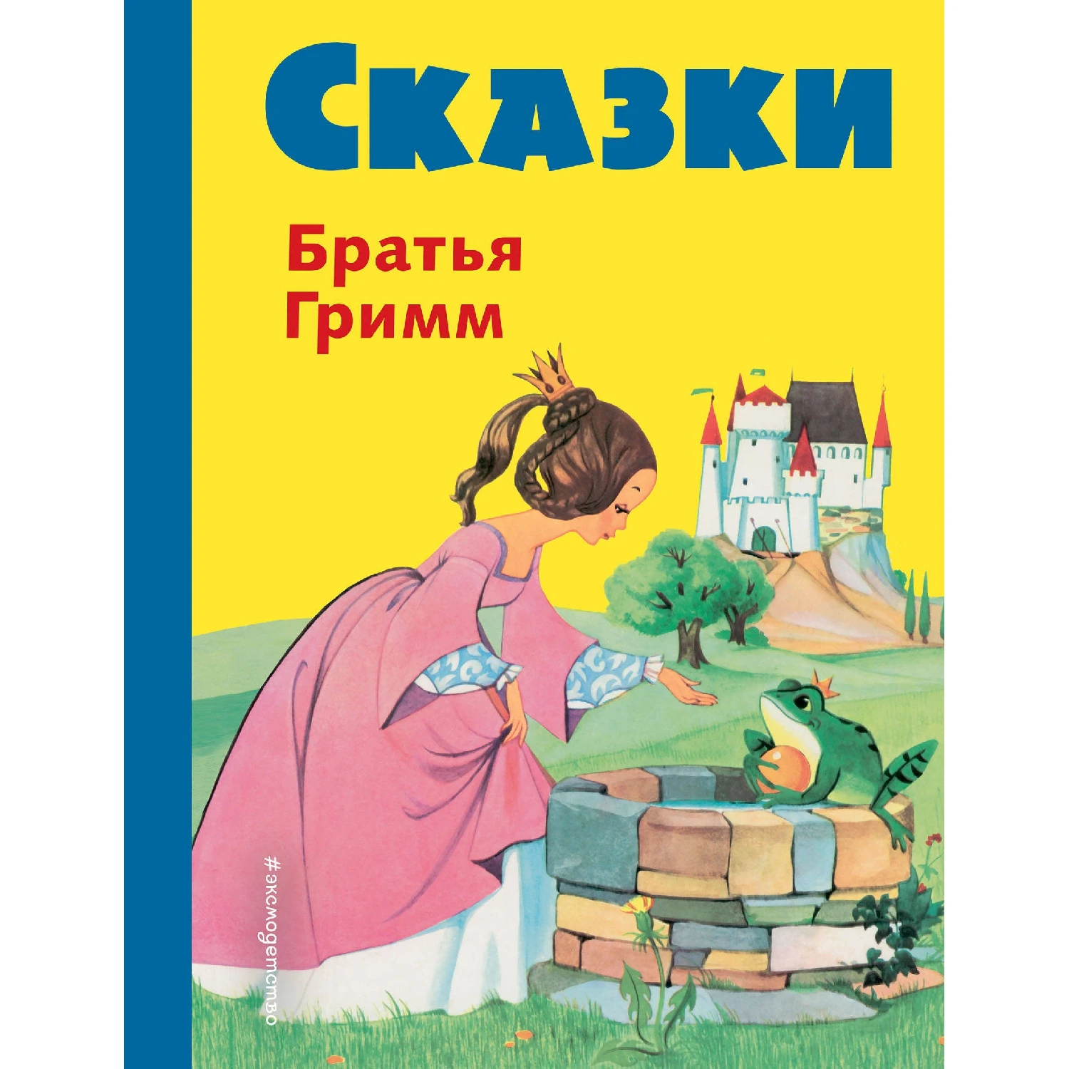 Сказки братьев Гримм (желт.) (ил. Ф. Кун А. Хоффманн) (Братья 978 5 699 94530 6 136 стр.