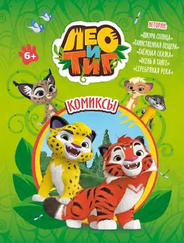 

Book Comics and activities for children in Russian "Leo and Tig. The skin of the sun." Comics. Cover soft
