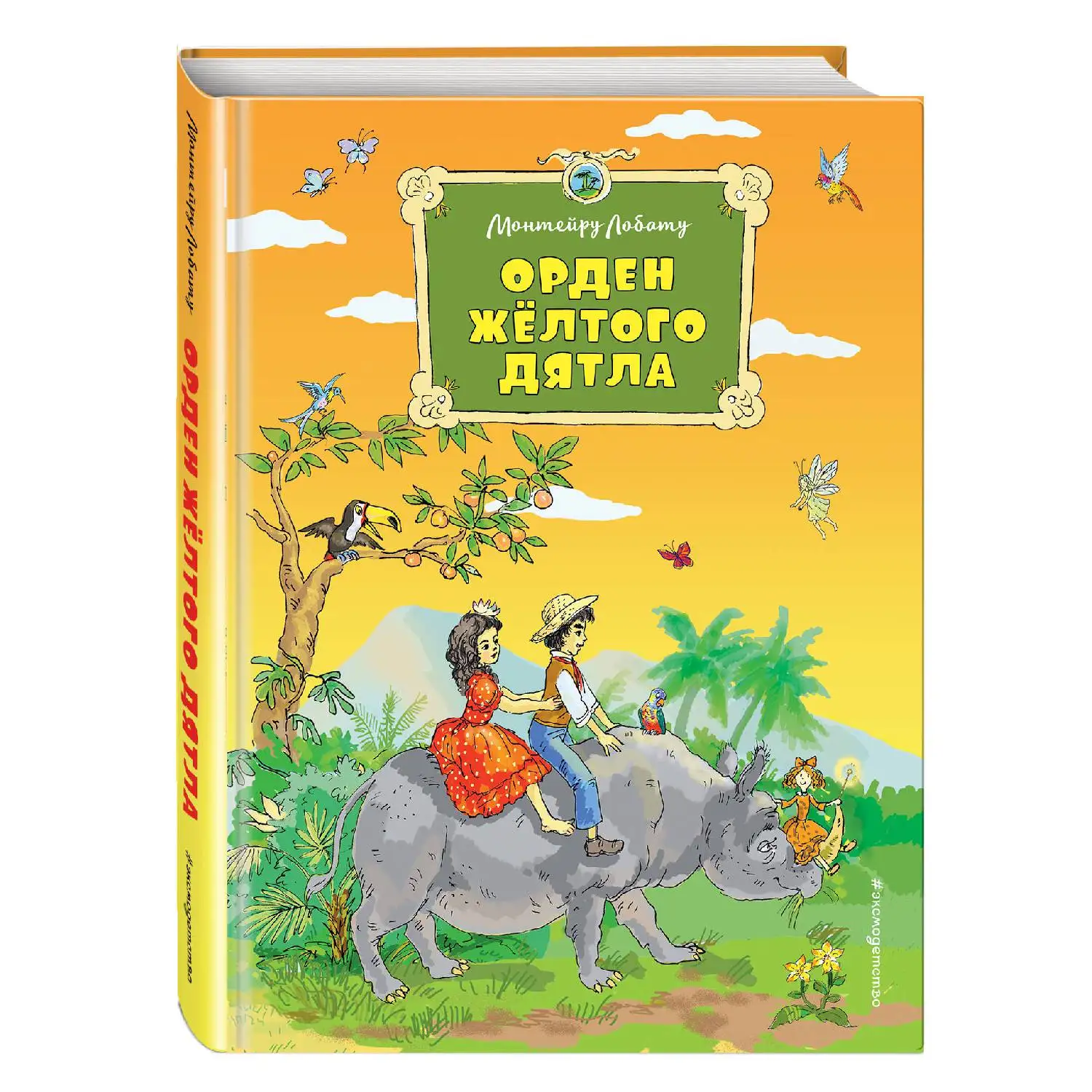 Орден Желтого Дятла (Монтейру Лобату, 978-5-699-95766-8, 296 стр., 6+)