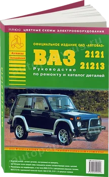 

Book: Vaz 2121, 21213 (b) with the catalog of details, Rem., then | Argo-Auto