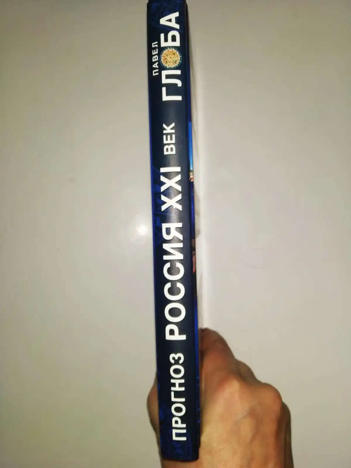 Рисунок 4 - Книга ПРОГНОЗ РОССИЯ XXI век