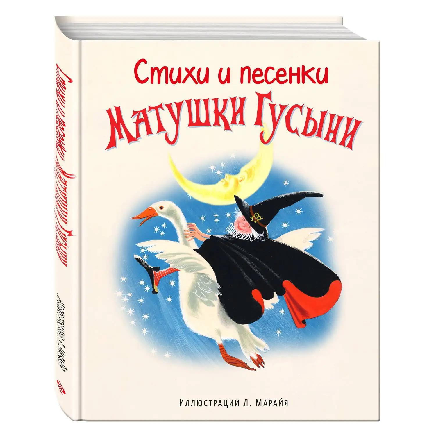 Стихи и песенки Матушки Гусыни(ил. Л. Марайя)(978-5-699-83001-5, 64 стр., 0