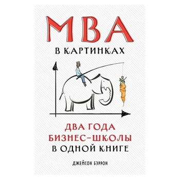 

MBA in pictures: two years of business school in one book