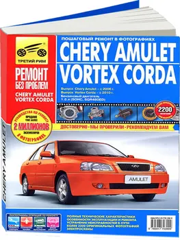 

Information on repair and operation for Chery Amulet / Vortex Corda. Models with 2006 year ISBN: 978-5-91772-951-0