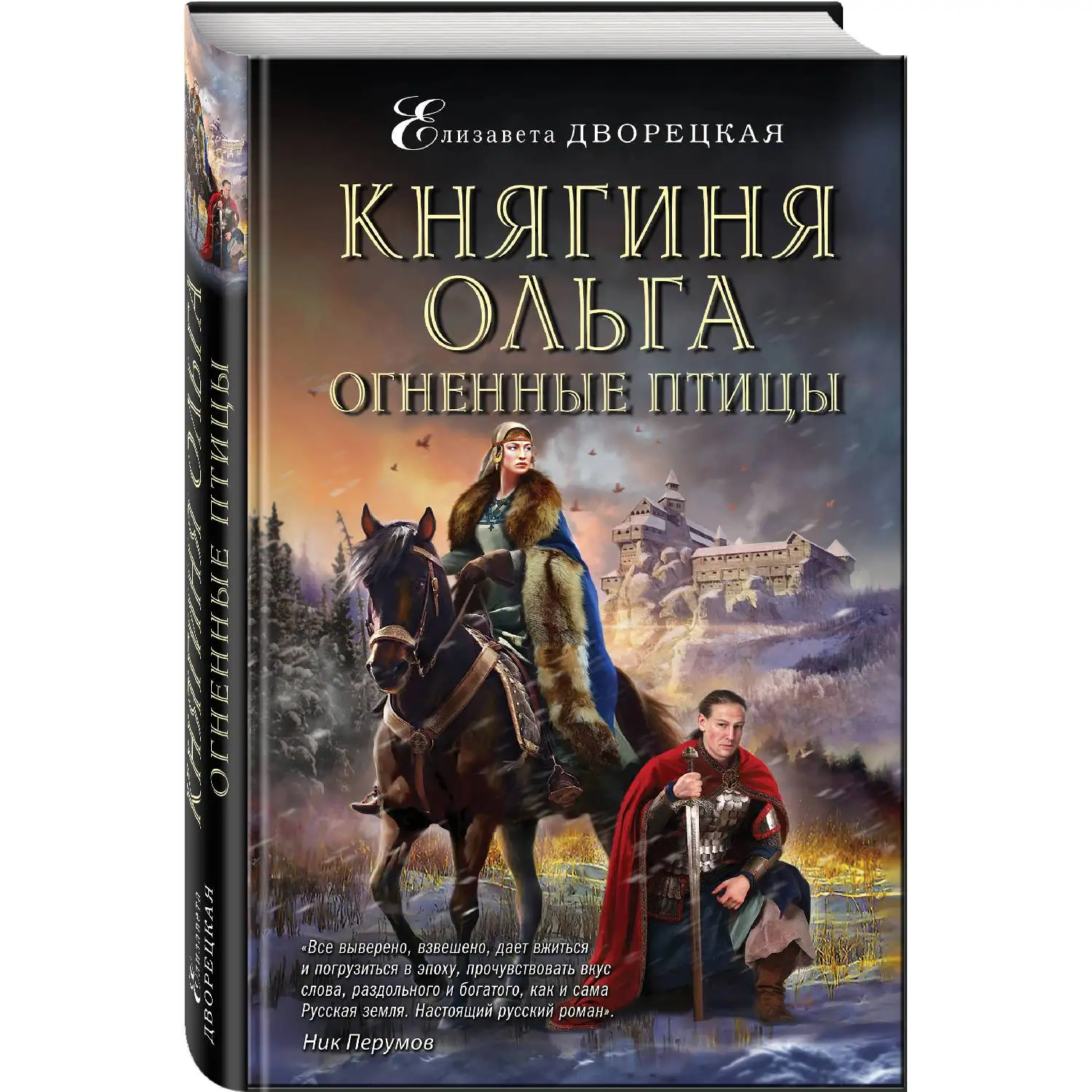 Княгиня Ольга. Огненные птицы. Елизавета Дворецкая (978-5-04-101087-4) | Канцтовары для