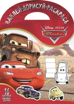 

The book "paste. Go ahead. Color it. "Cars" NDR No. 1706. Egmont 4033-5
