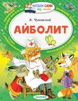 

We read ourselves "aibolit" book AST 101336-3
