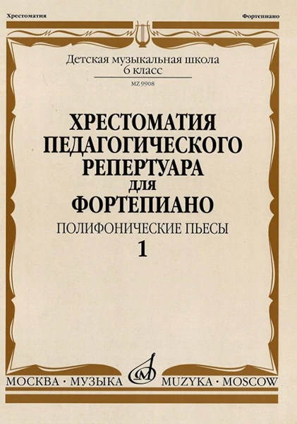 09908МИ Хрестоматия репертуара для ф-но: 6-й класс: Полиф. пьесы 1 | Спорт и