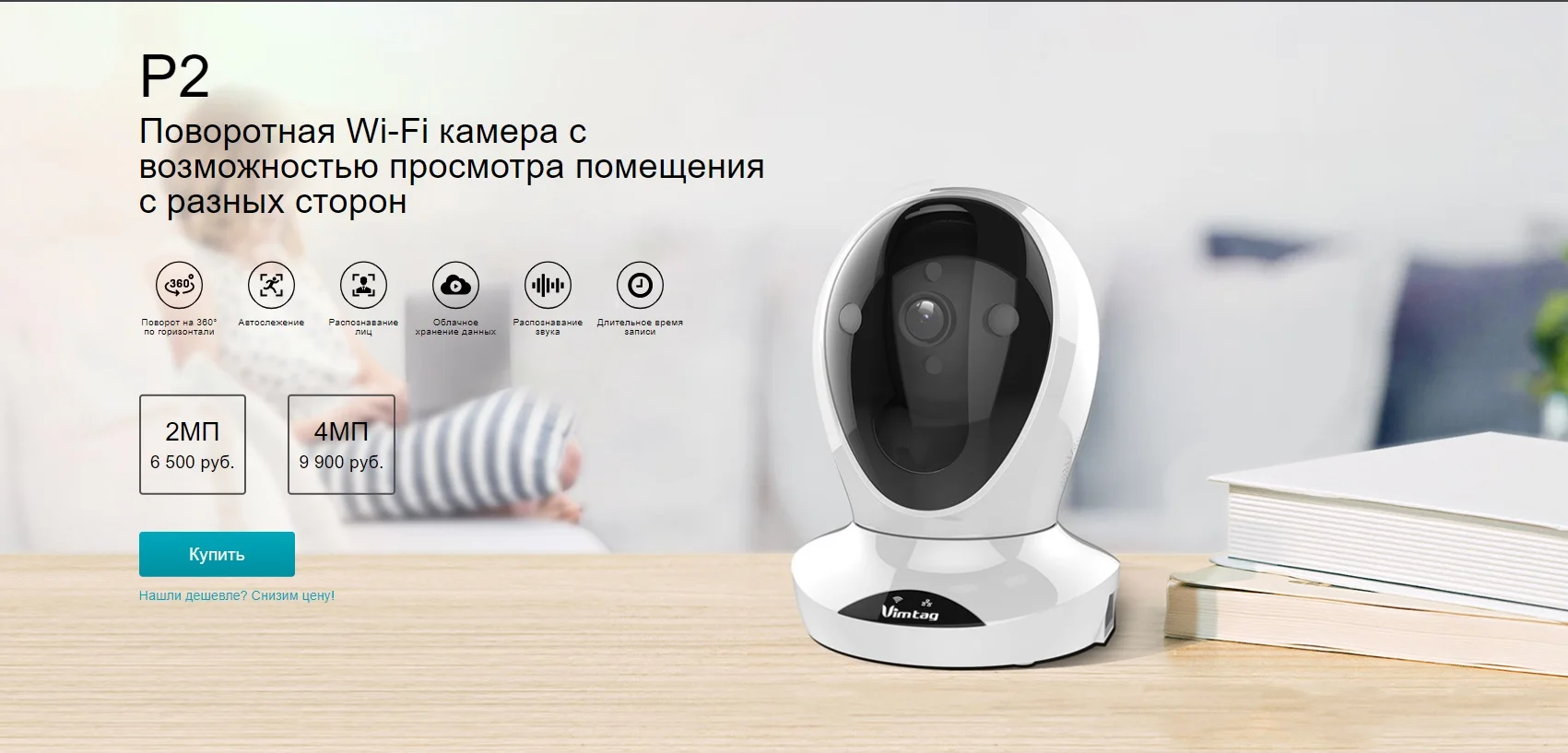 P2 Поворотная Wi-Fi камера с возможностью просмотра помещения с разных сторон