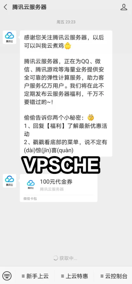 腾讯云活动微信关注领取满199减100的代金券领取教程