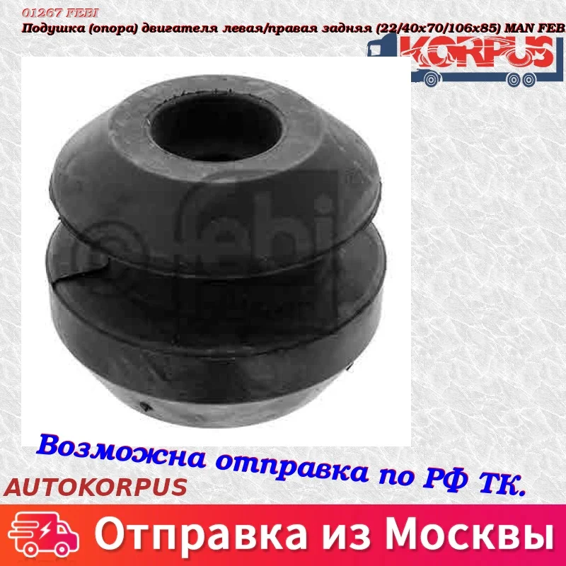 Подушка(опора) двигателя левая/правая задняя(22/40x70/106x85