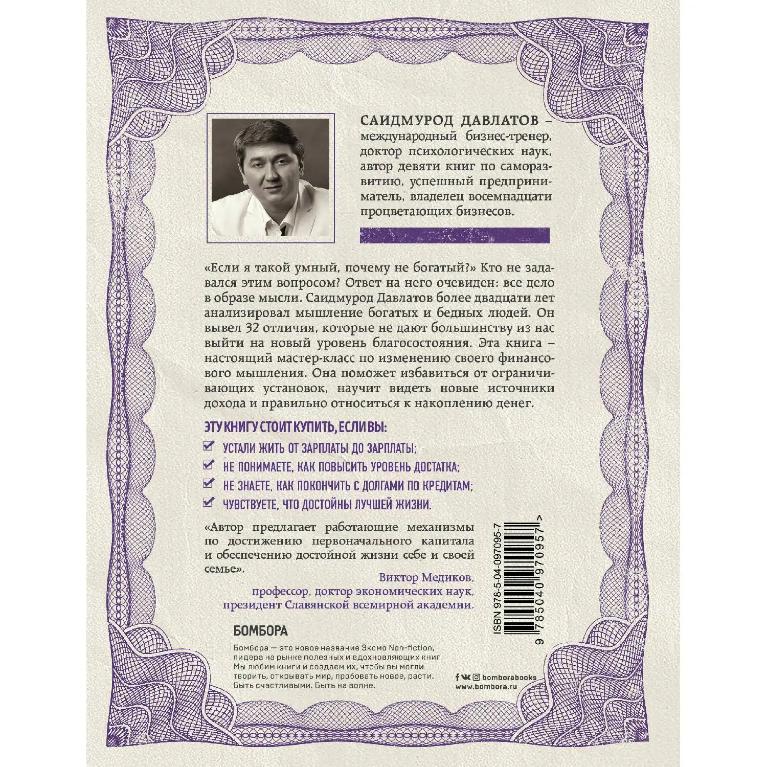 Стратегия мышления богатых и бедных людей (Саидмурод Давлатов, 978-5-04-097095-7, 272 стр.