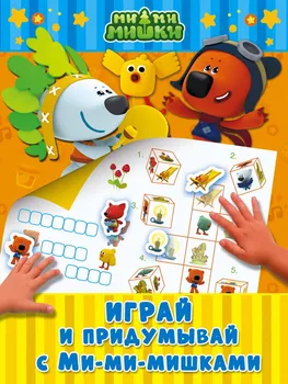 

Play and make up with Mi-mi-bears AST 103055-1
