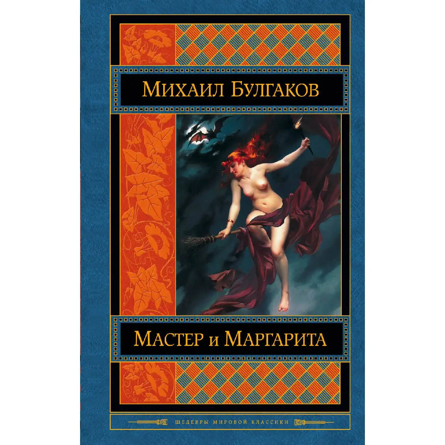 Мастер и Маргарита (Михаил Булгаков, 978-5-699-79851-3, 640 стр., 16+)
