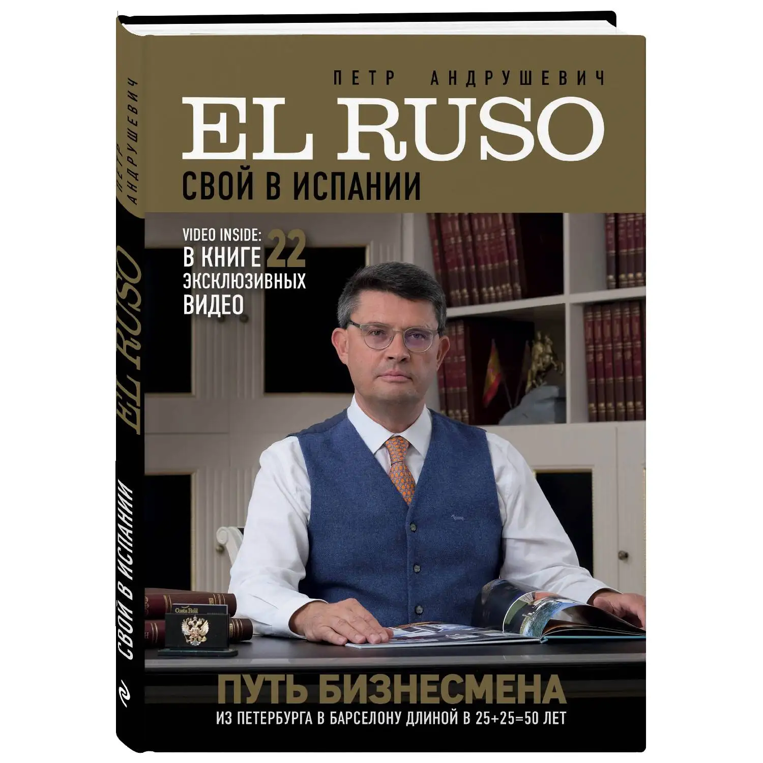 EL RUSO. Свой в Испании. Петр Андрушевич (В биографической книге автор рассказывает, как с нуля построил собственный биз