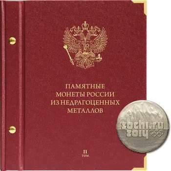 

Album for memorable coins of Russia from base metals. Volume 2. collector format