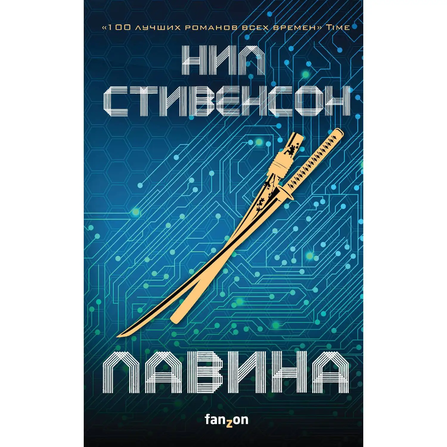 Лавина. Нил Стивенсон (978-5-04-099841-8)