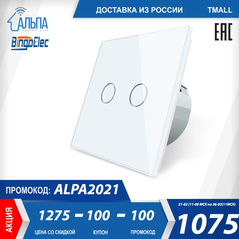 Сенсорный выключатель Bingoelec света (2 клавиши) закаленное стекло S1-201б |