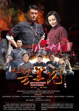千里雷声万里闪的海报