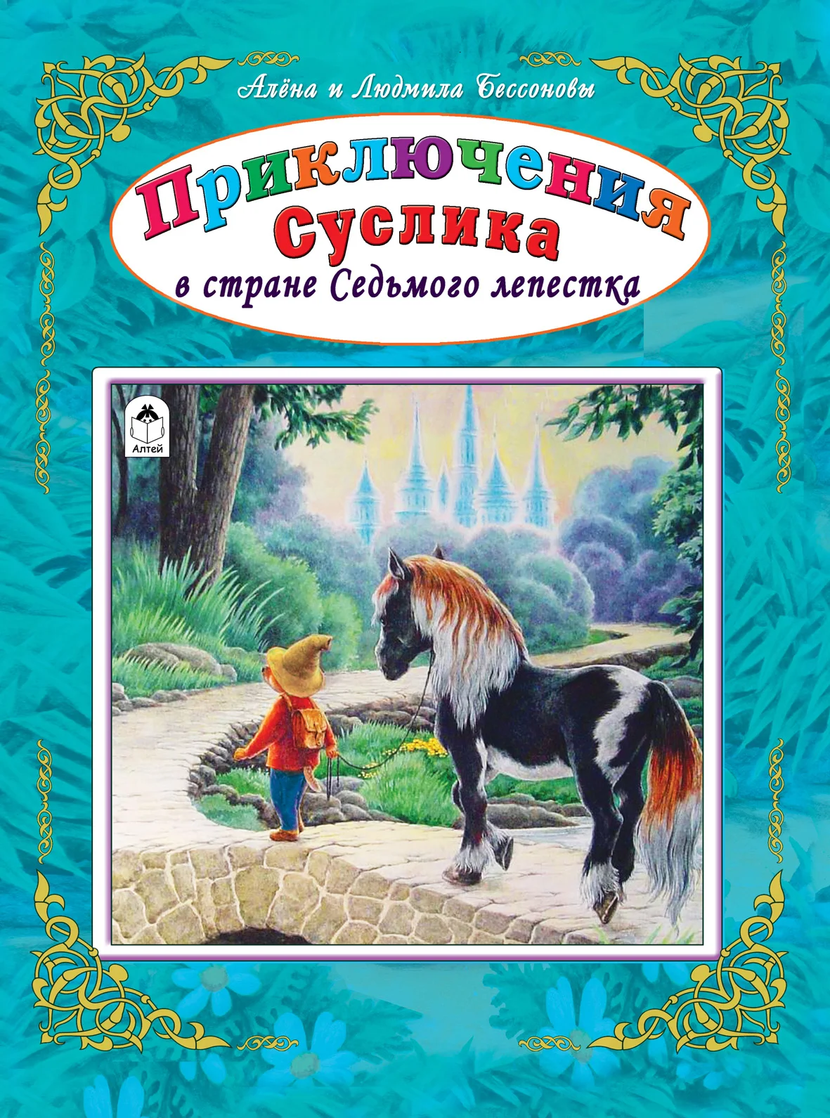 Книги. Приключения Суслика в стране Седьмого лепестка. Сказки для детей |
