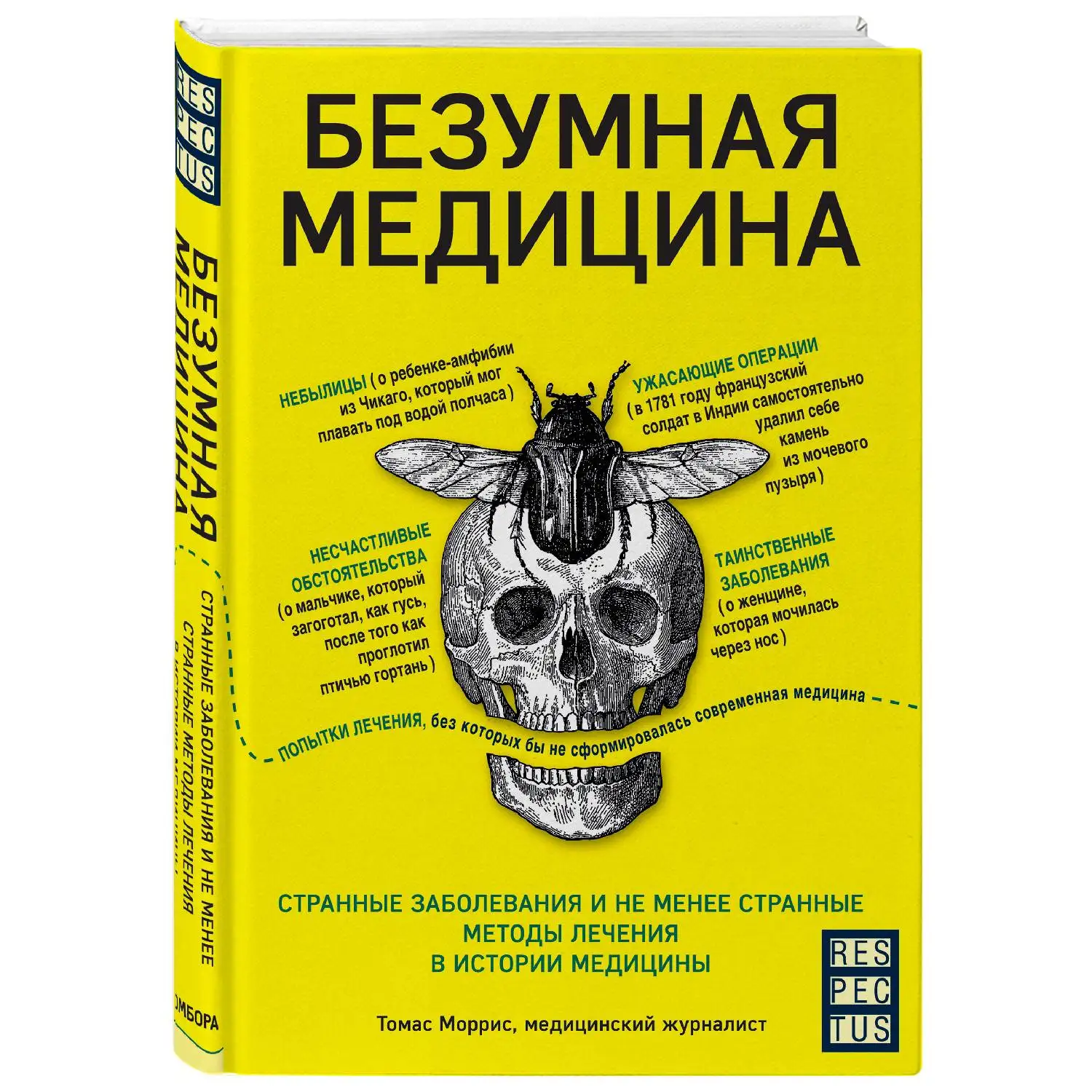 Безумная медицина. Странные заболевания и не менее странные методы лечения в истории медицины. Томас Моррис