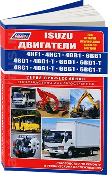 

Book: Isuzu engines (4hf1-6bg1-t) (D), Rem., service. that, sir. PROF. | Legion-Aвтодата