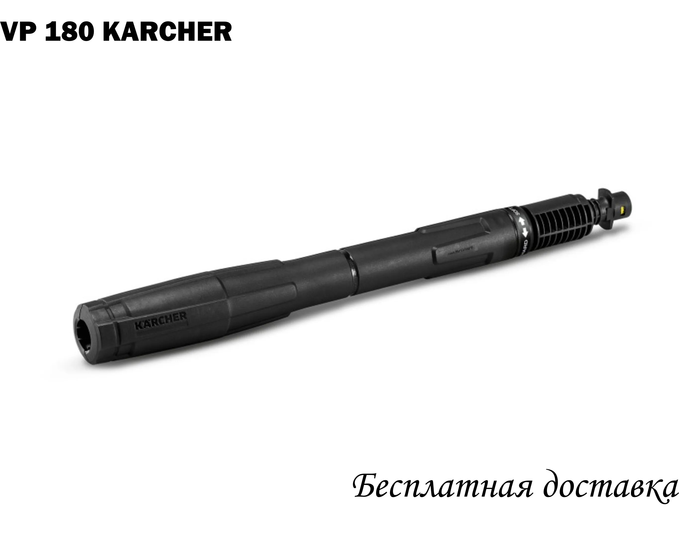 СТРУЙНАЯ ТРУБКА VARIO POWER VP 180 K7 (2.642-726.0) | Автомобили и мотоциклы