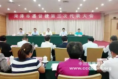 菏泽市基督教召开第三次代表会议